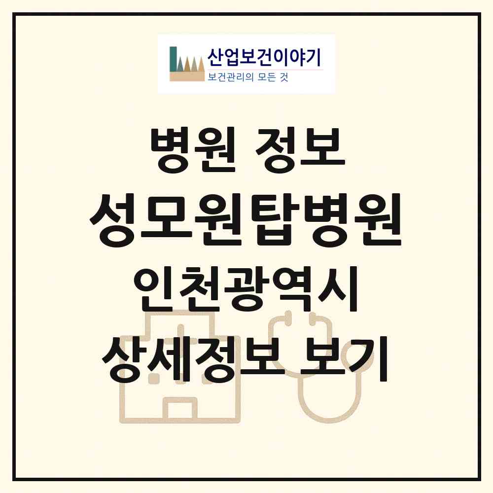 2026 성모원탑병원 (인천 미추홀구 주안6동)|병원|요양기관 정보