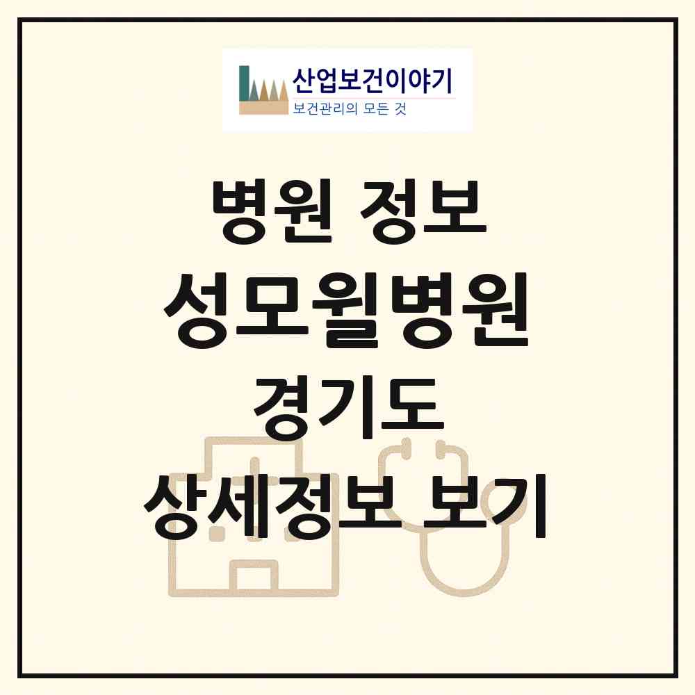 2026 성모윌병원 (성남시 수진2동)|병원|요양기관 정보