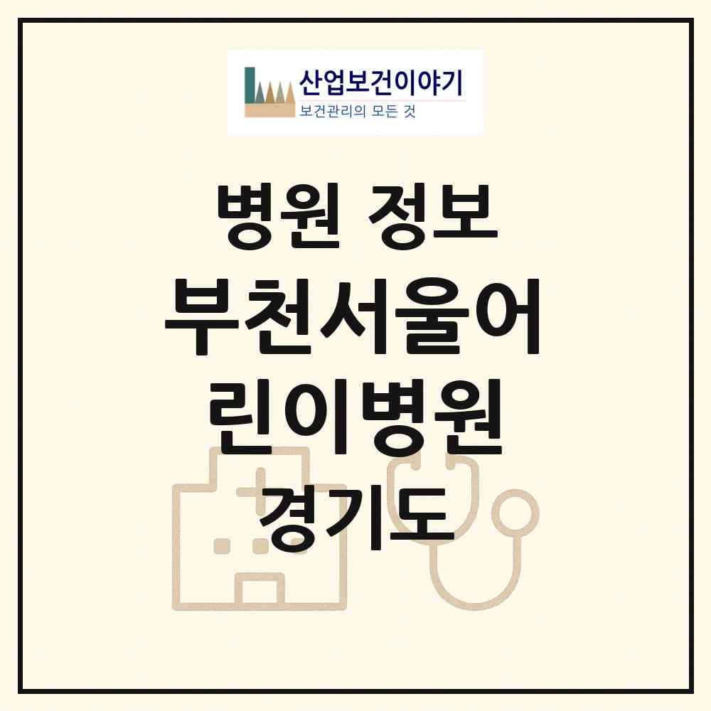 2026 부천서울어린이병원 (부천시 상3동)|병원|요양기관 정보