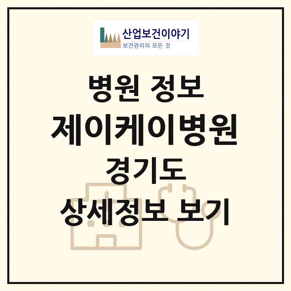 2026 제이케이병원 (안산시 중앙동)|병원|요양기관 정보