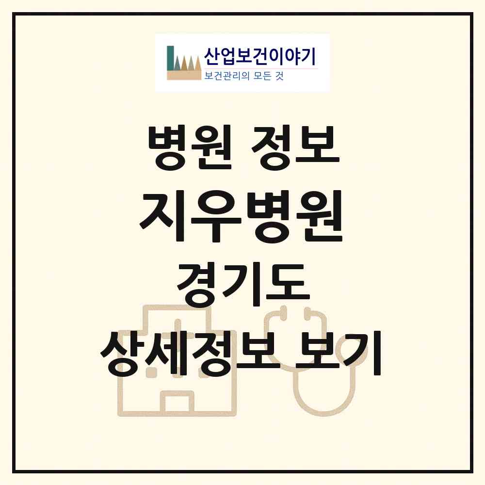 2026 지우병원 (성남시 태평2동)|병원|요양기관 정보