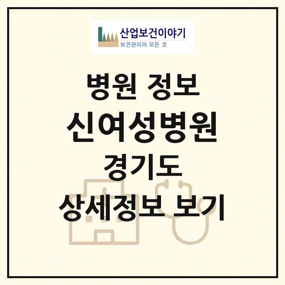 2026 신여성병원 (의정부시 의정부2동)|병원|요양기관 정보