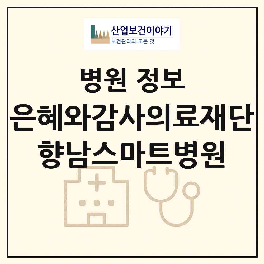 2026 의료법인 은혜와감사의료재단 향남스마트병원 (화성시 향남읍)|병원|요양기관 정보