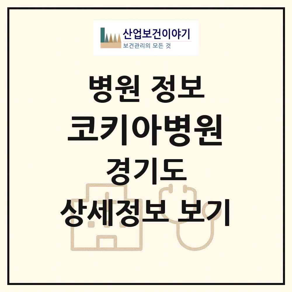 2026 코키아병원 (파주시 운정2동)|병원|요양기관 정보