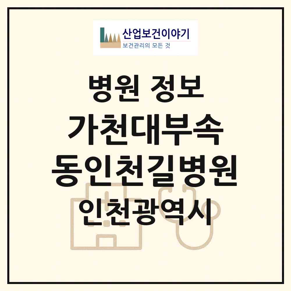 2026 가천대부속 동인천길병원 (인천 중구 동인천동)|병원|요양기관 정보