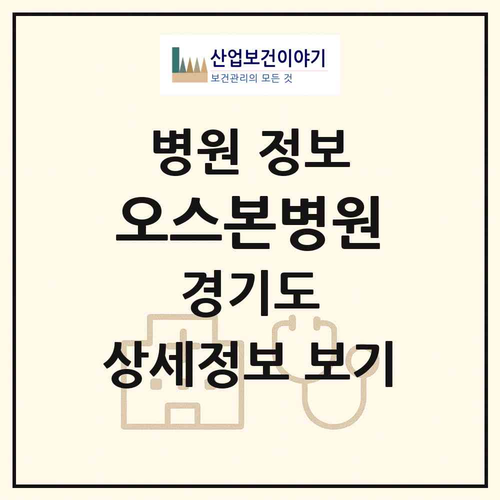 2026 오스본병원 (군포시 산본2동)|병원|요양기관 정보