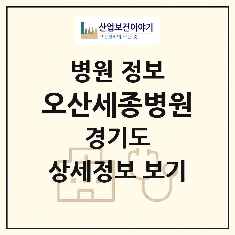 2026 오산세종병원 (오산시 대원1동)|병원|요양기관 정보