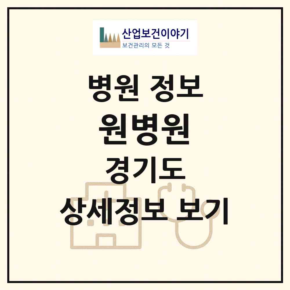 2026 원병원 (남양주시 화도읍)|병원|요양기관 정보