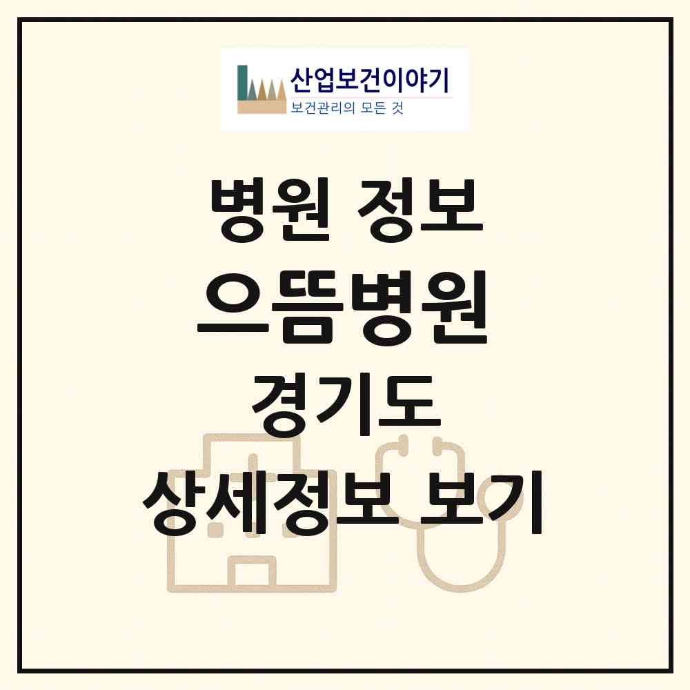 2026 으뜸병원 (성남시 성남동)|병원|요양기관 정보