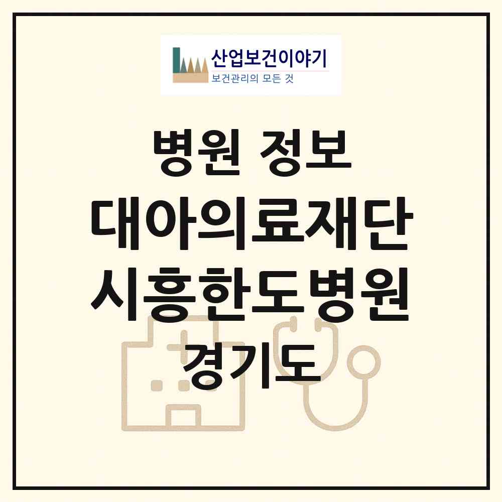 2026 의료법인 대아의료재단 시흥한도병원 (시흥시 장곡동)|병원|요양기관 정보