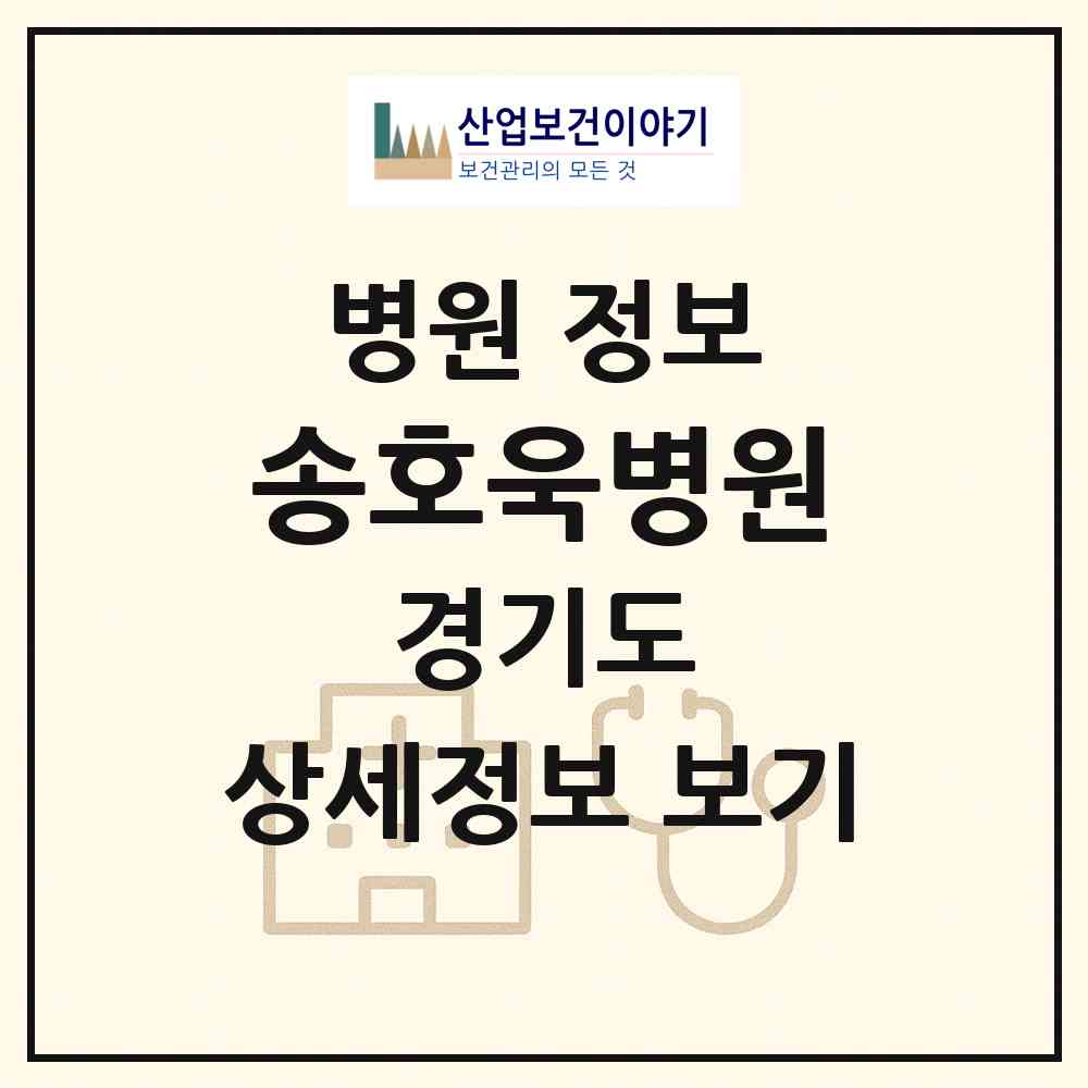 2026 송호욱병원 (오산시 신장2동)|병원|요양기관 정보