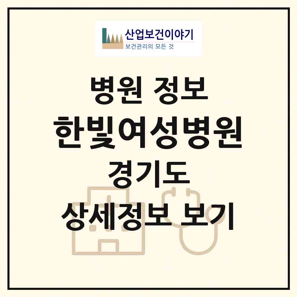 2026 한빛여성병원 (안산시 호수동)|병원|요양기관 정보