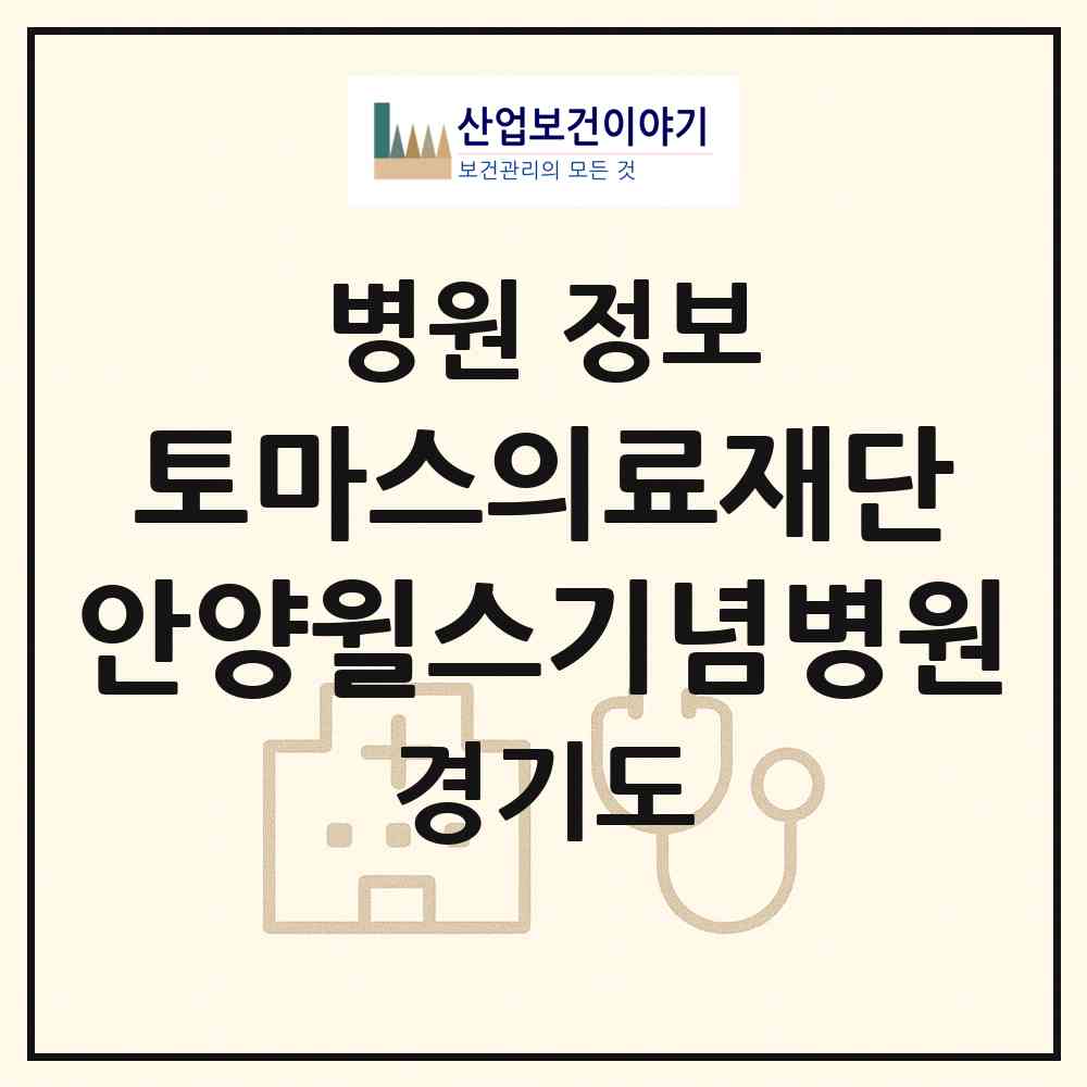 2026 의료법인 토마스의료재단 안양윌스기념병원 (안양시 호계1동)|병원|요양기관 정보
