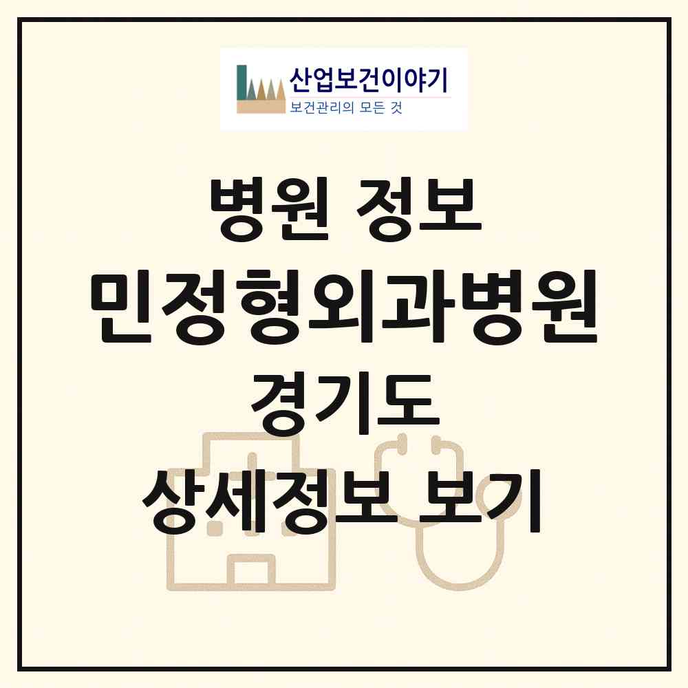 2025 민정형외과병원 (경기도 안양시) - 진료과목, 위치, 전화번호 등 병의원 정보