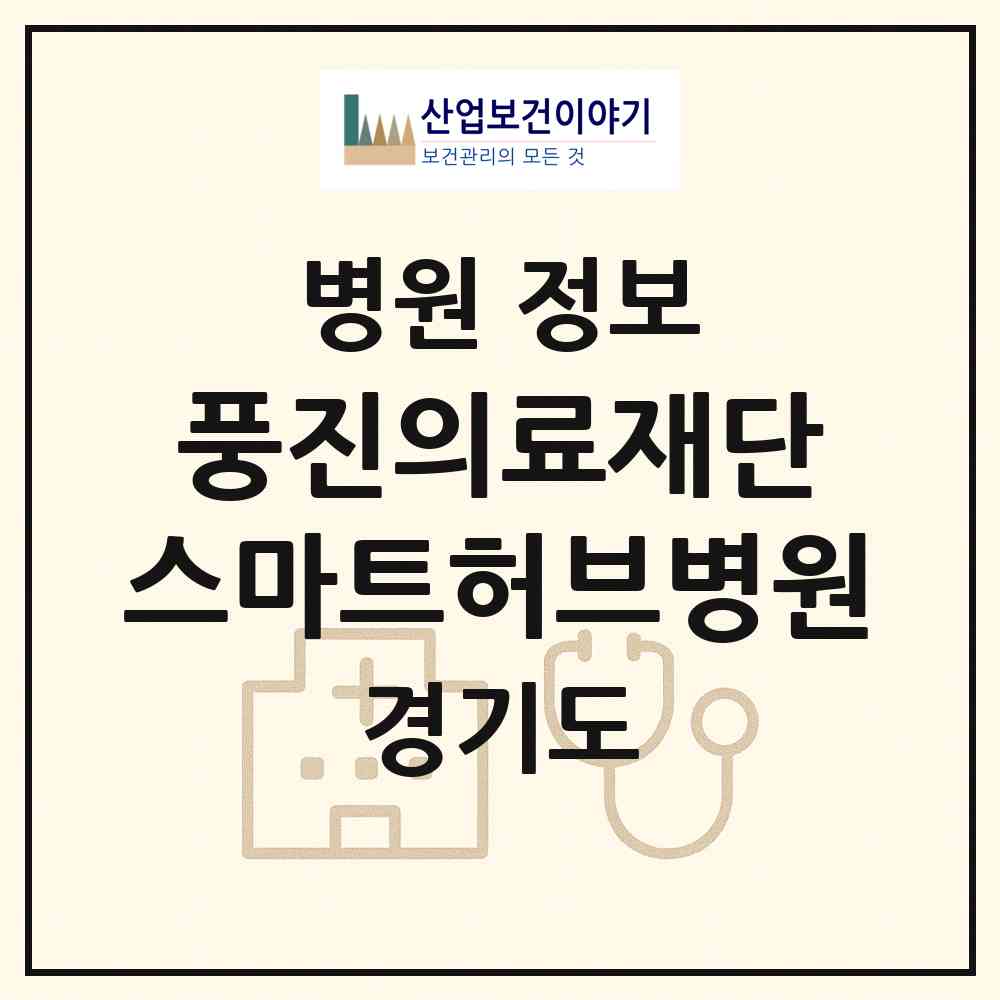 2026 의료법인 풍진의료재단 스마트허브병원 (시흥시 정왕1동)|병원|요양기관 정보