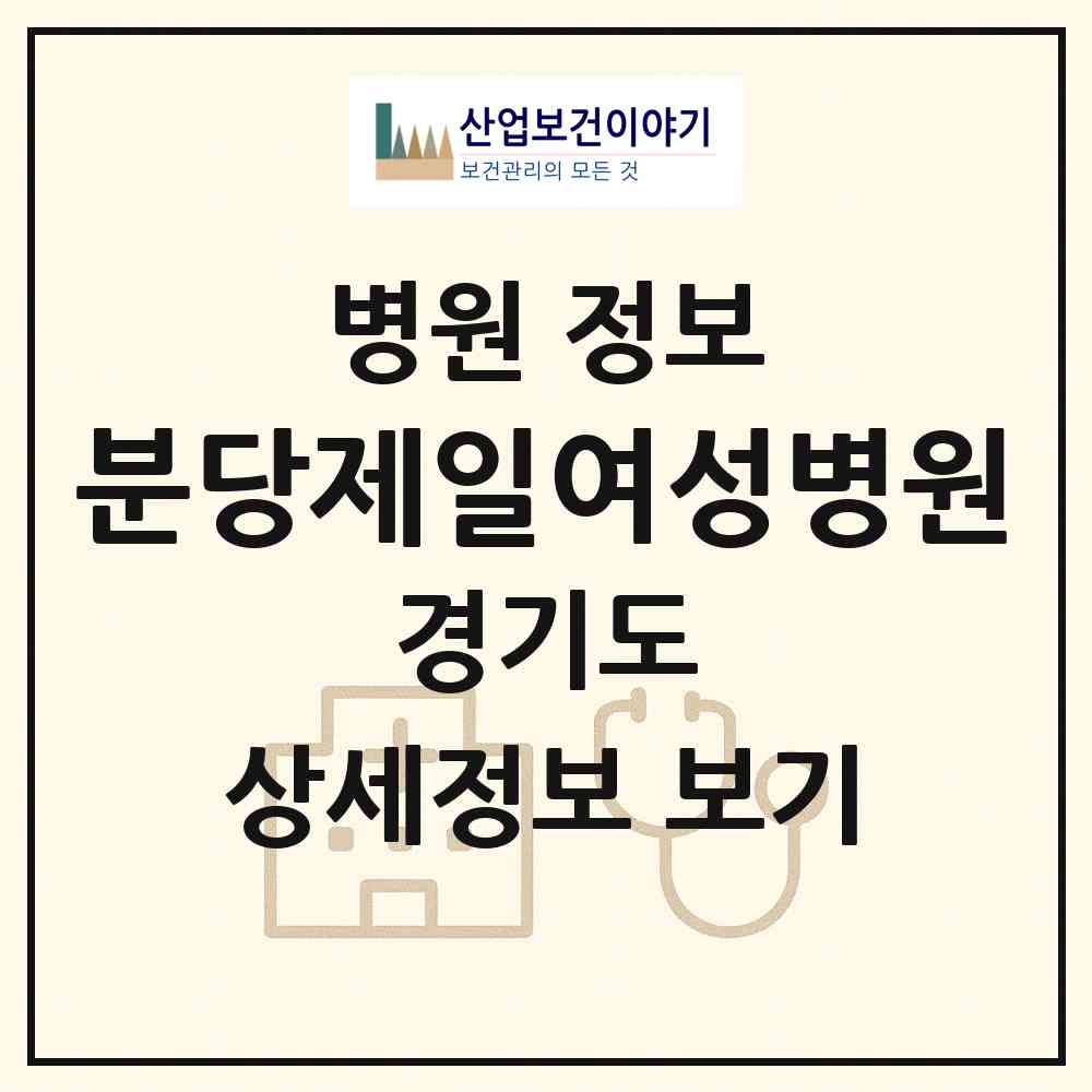 2026 분당제일여성병원 (성남시 서현1동)|병원|요양기관 정보
