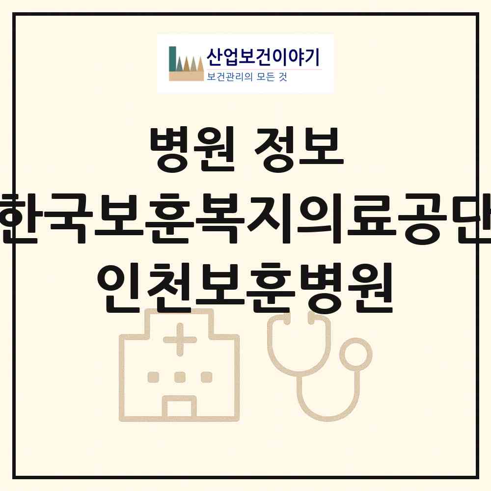 2026 한국보훈복지의료공단 인천보훈병원 (인천 미추홀구 용현3동)|병원|요양기관 정보