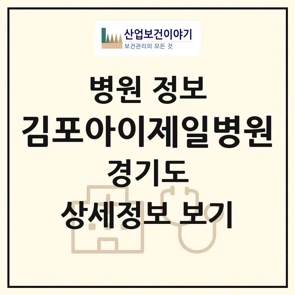 2026 김포아이제일병원 (김포시 구래동)|병원|요양기관 정보