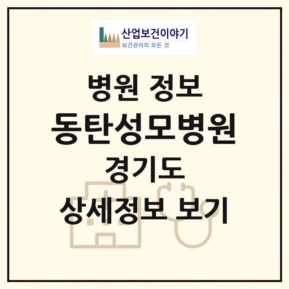 2026 동탄성모병원 (화성시 동탄7동)|병원|요양기관 정보