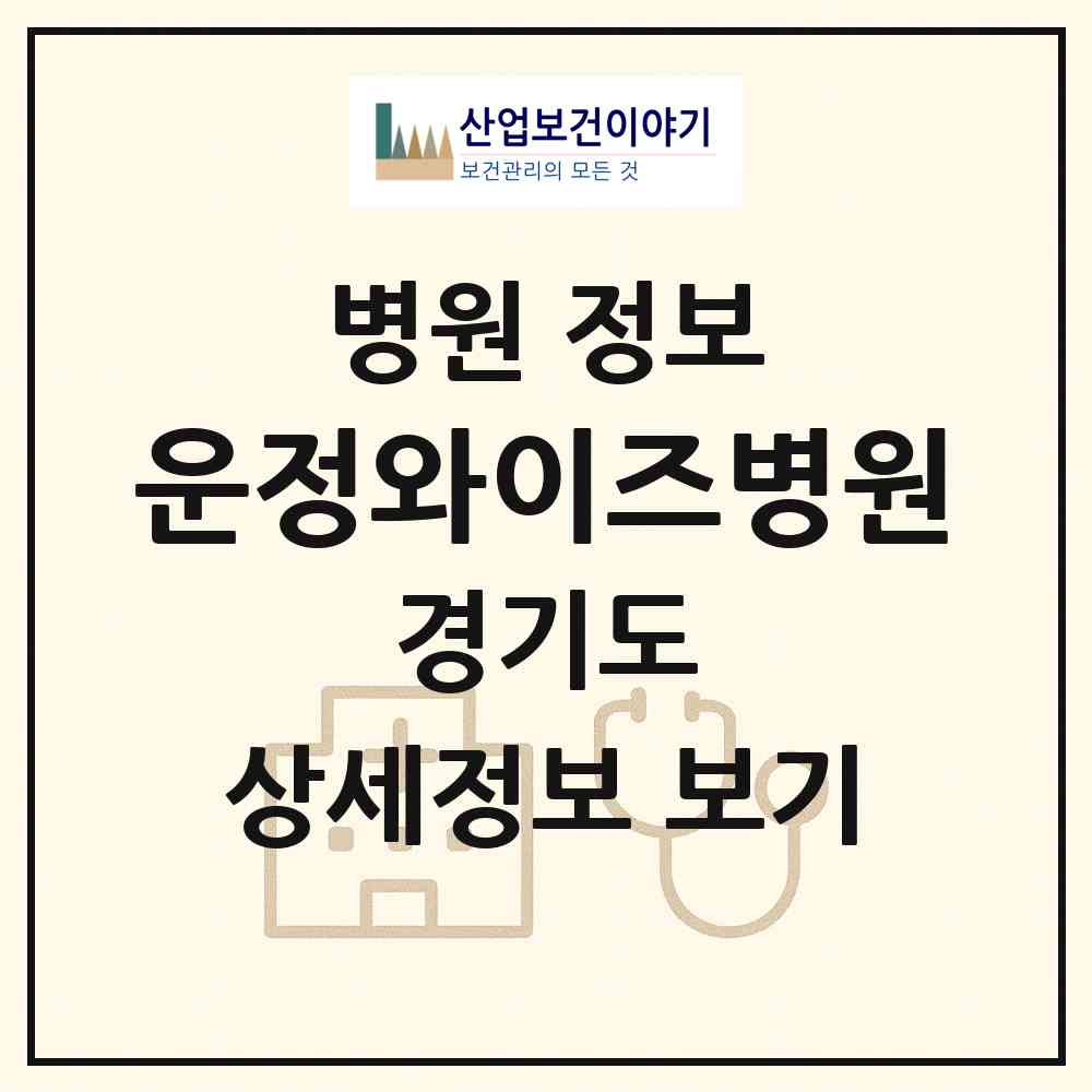 2026 운정와이즈병원 (파주시 운정1동)|병원|요양기관 정보