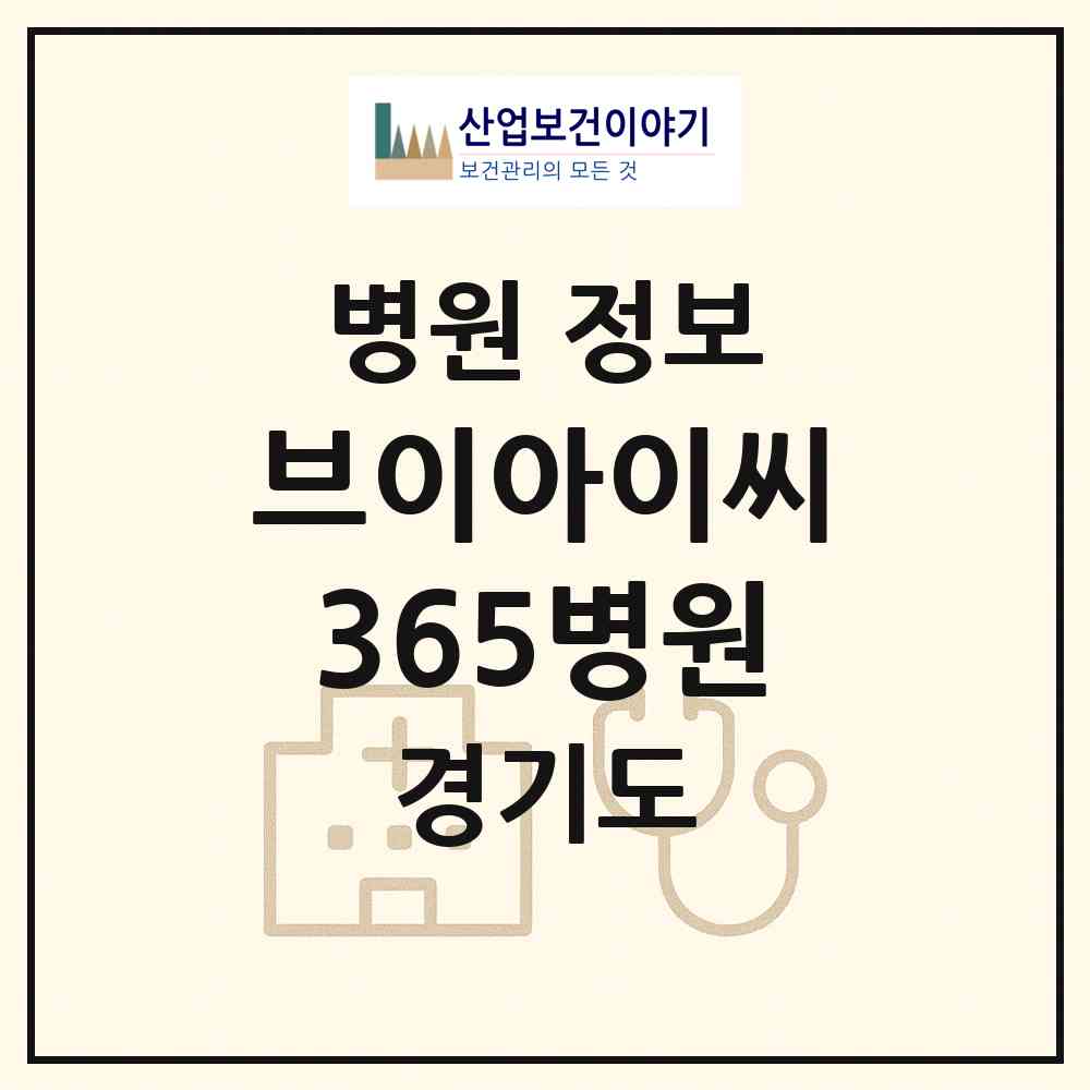 2026 브이아이씨365병원 (파주시 운정1동)|병원|요양기관 정보