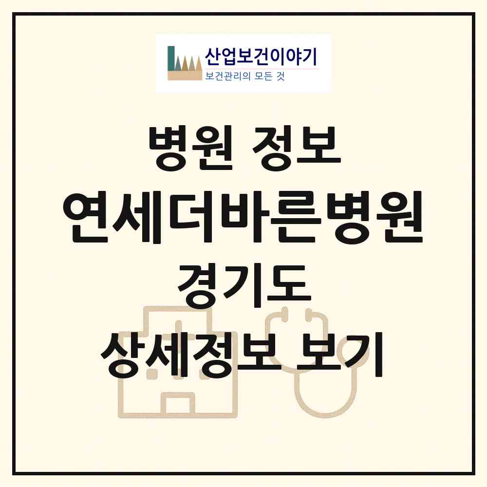 2026 연세더바른병원 (김포시 구래동)|병원|요양기관 정보