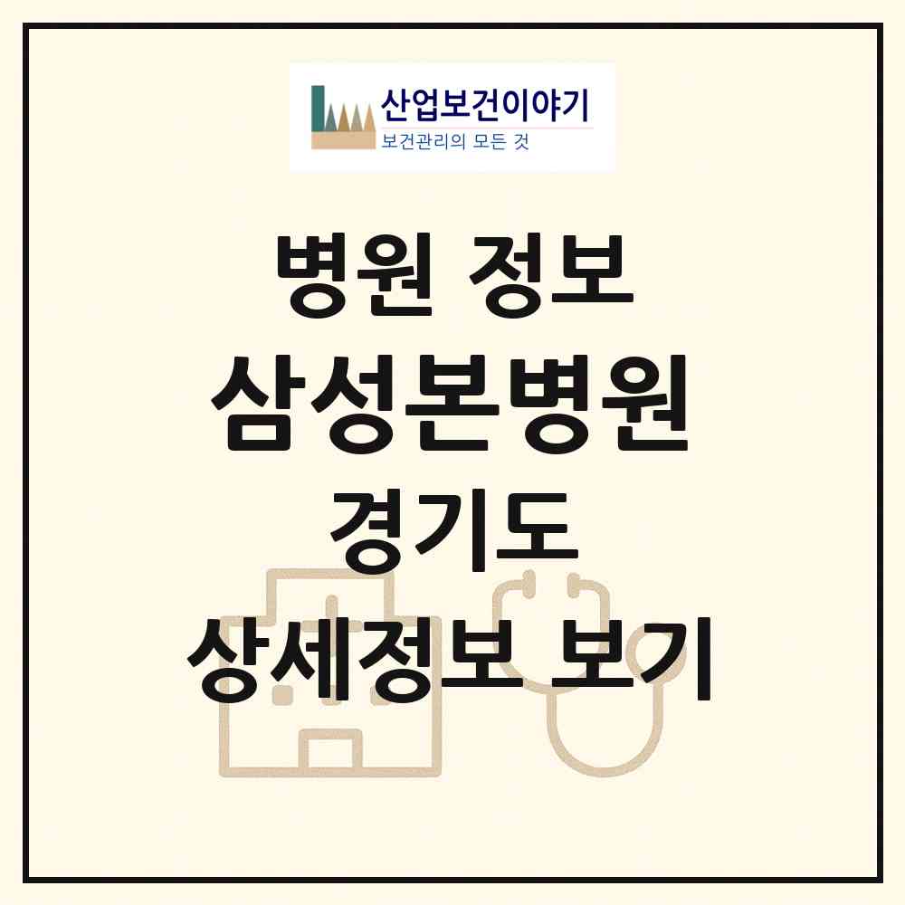 2026 삼성본병원 (오산시 세마동)|병원|요양기관 정보