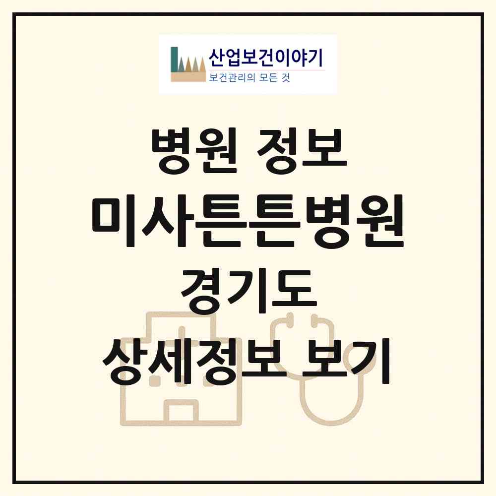 2026 미사튼튼병원 (하남시 미사1동)|병원|요양기관 정보