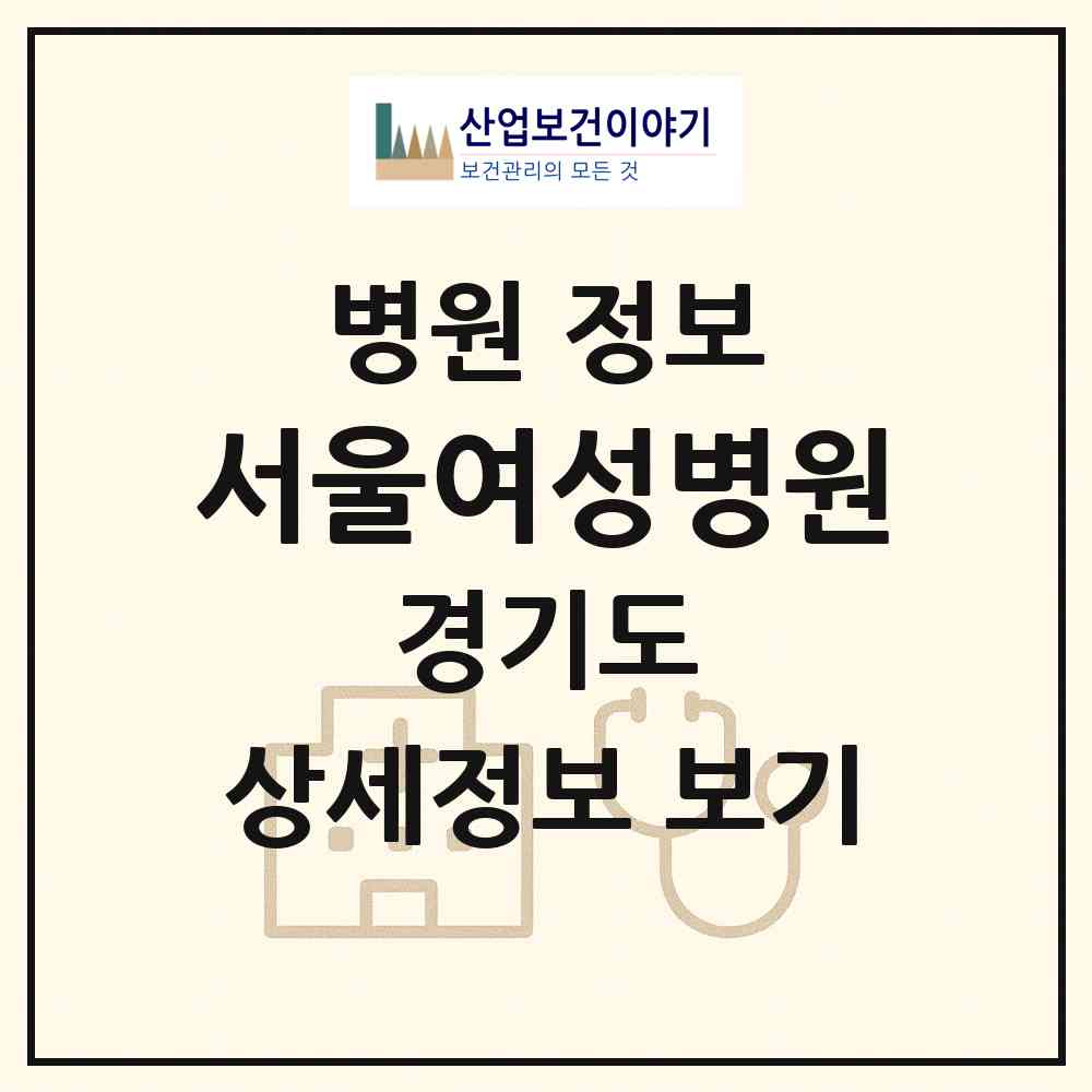 2026 서울여성병원 (김포시 사우동)|병원|요양기관 정보