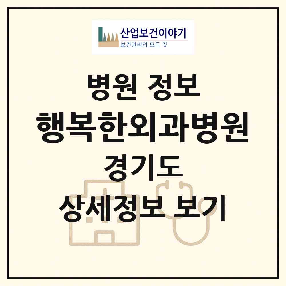 2026 행복한외과병원 (구리시 수택2동)|병원|요양기관 정보