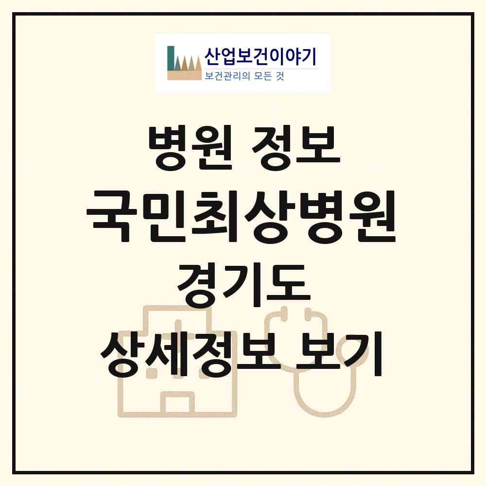2026 국민최상병원 (남양주시 평내동)|병원|요양기관 정보
