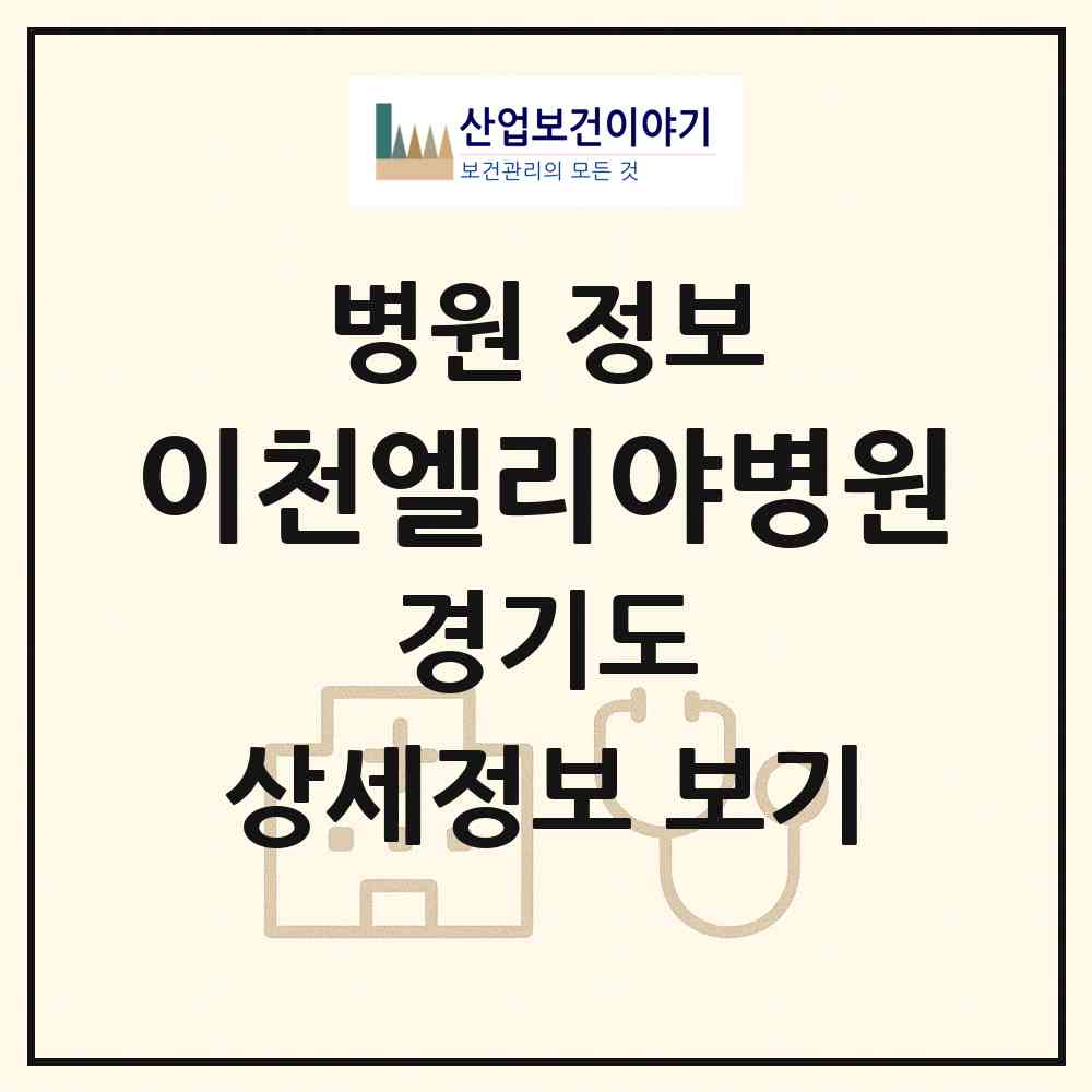 2026 이천엘리야병원 (이천시 장호원읍)|병원|요양기관 정보