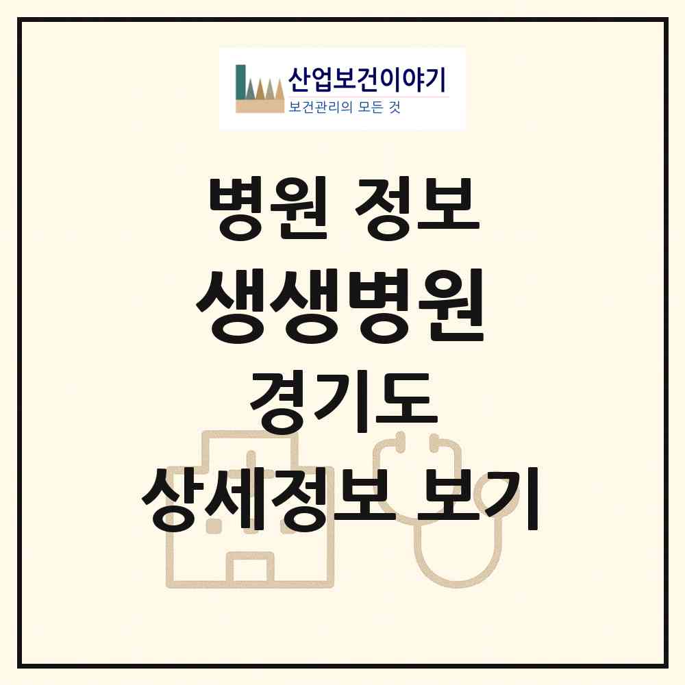 2026 생생병원 (부천시 소사본동)|병원|요양기관 정보