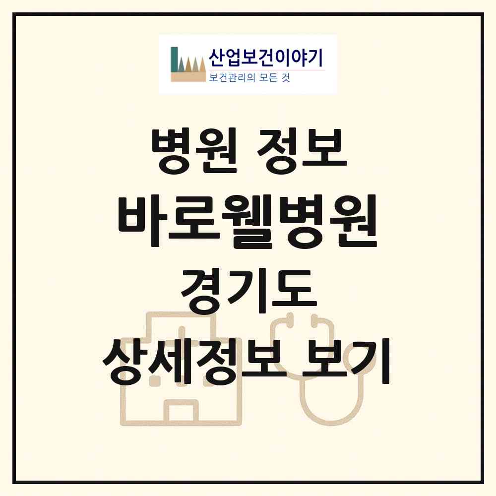 2026 바로웰병원 (용인시 죽전1동)|병원|요양기관 정보