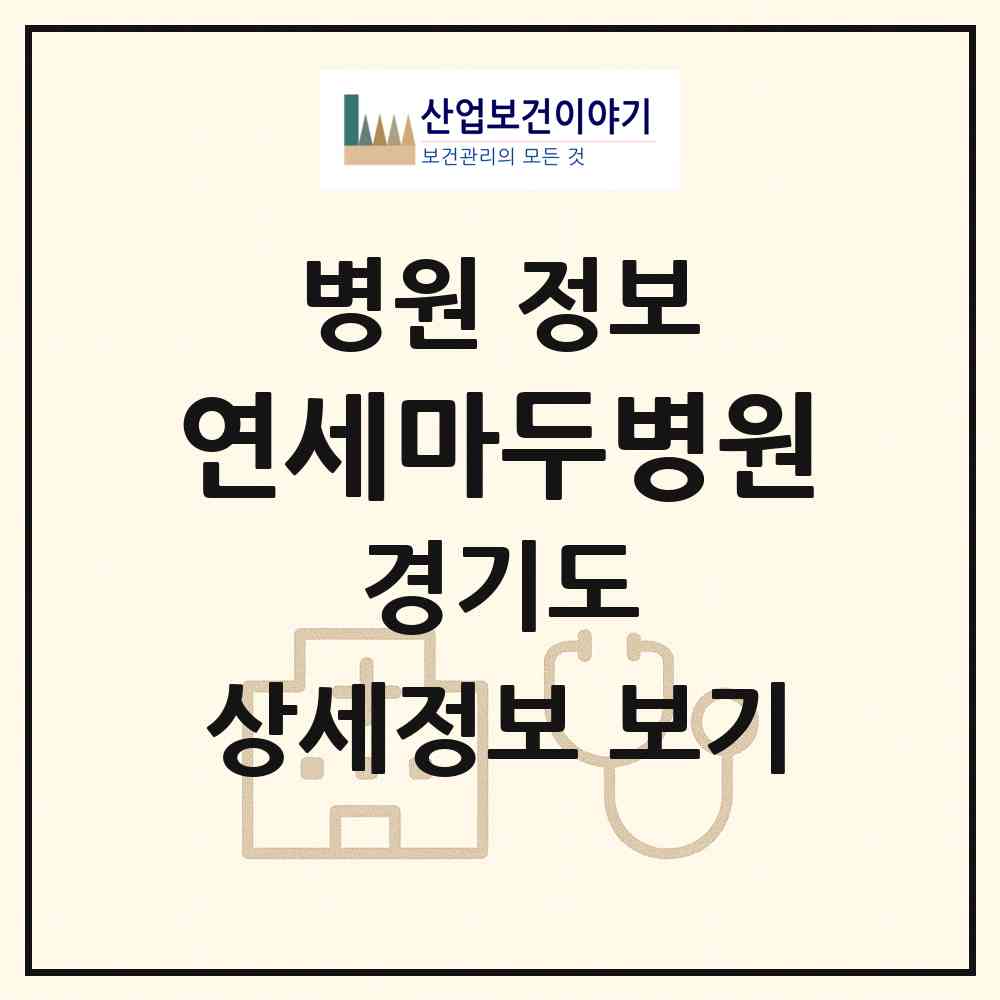 2026 연세마두병원 (고양시 마두2동)|병원|요양기관 정보