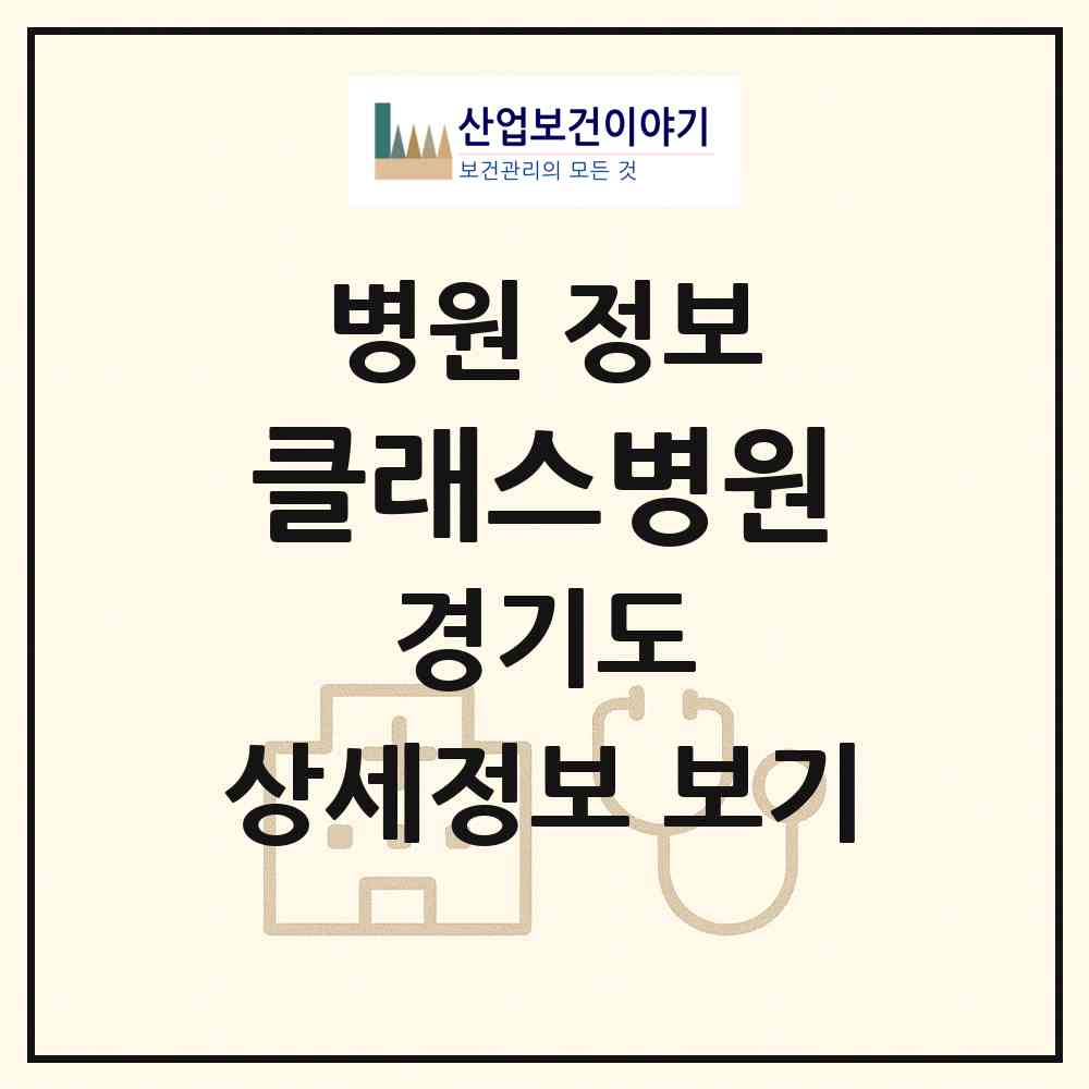 2026 클래스병원 (안산시 고잔동)|병원|요양기관 정보