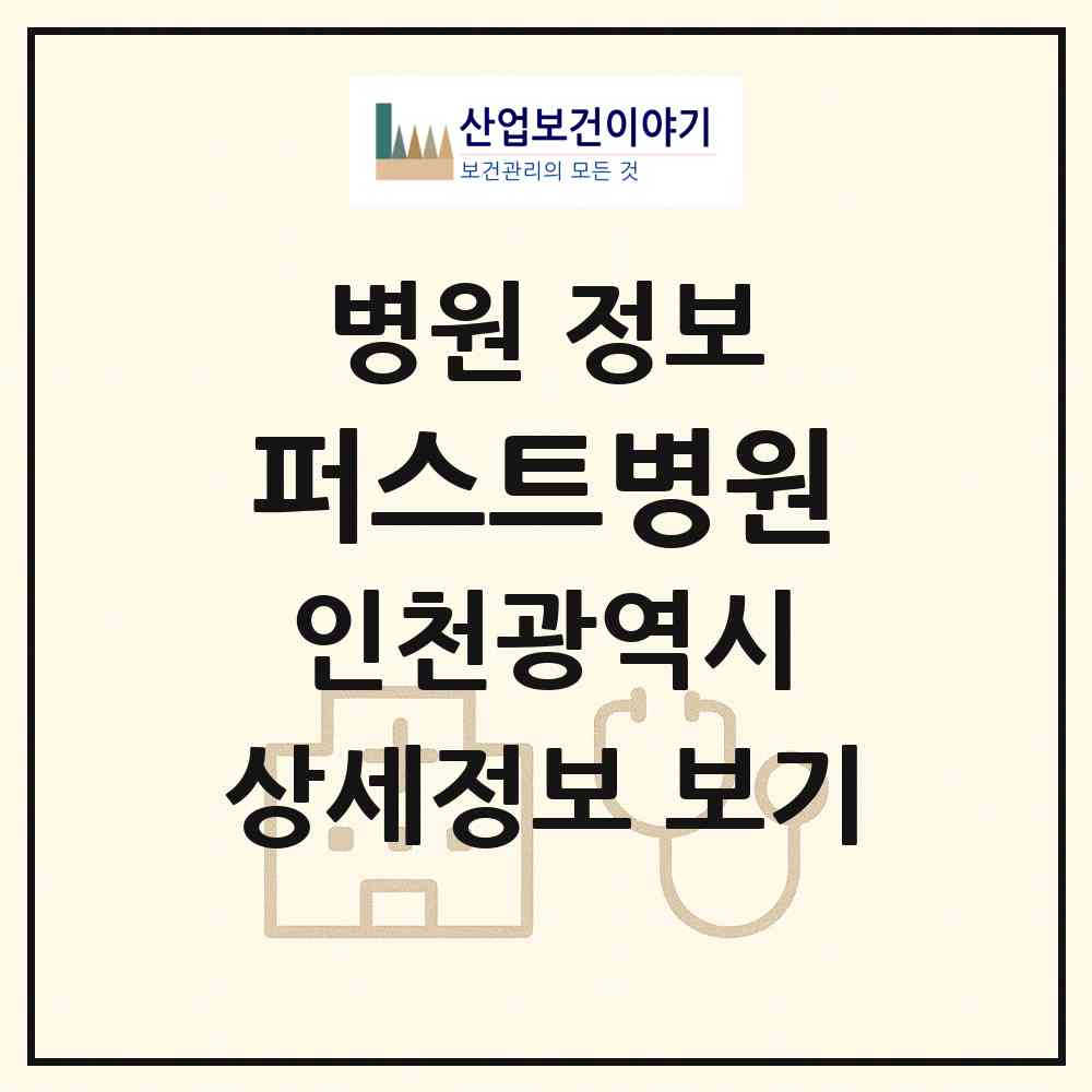 2026 퍼스트병원 (인천 중구 율목동)|병원|요양기관 정보