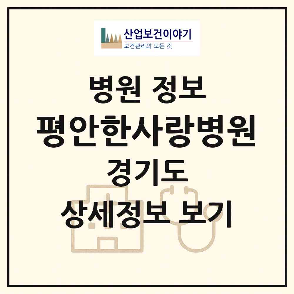 2026 평안한사랑병원 (오산시 세마동)|병원|요양기관 정보