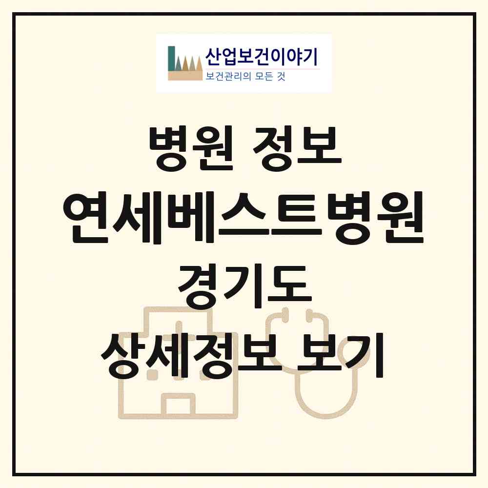 2026 연세베스트병원 (의정부시 호원2동)|병원|요양기관 정보