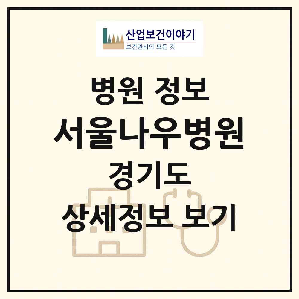 2026 서울나우병원 (성남시 서현1동)|병원|요양기관 정보