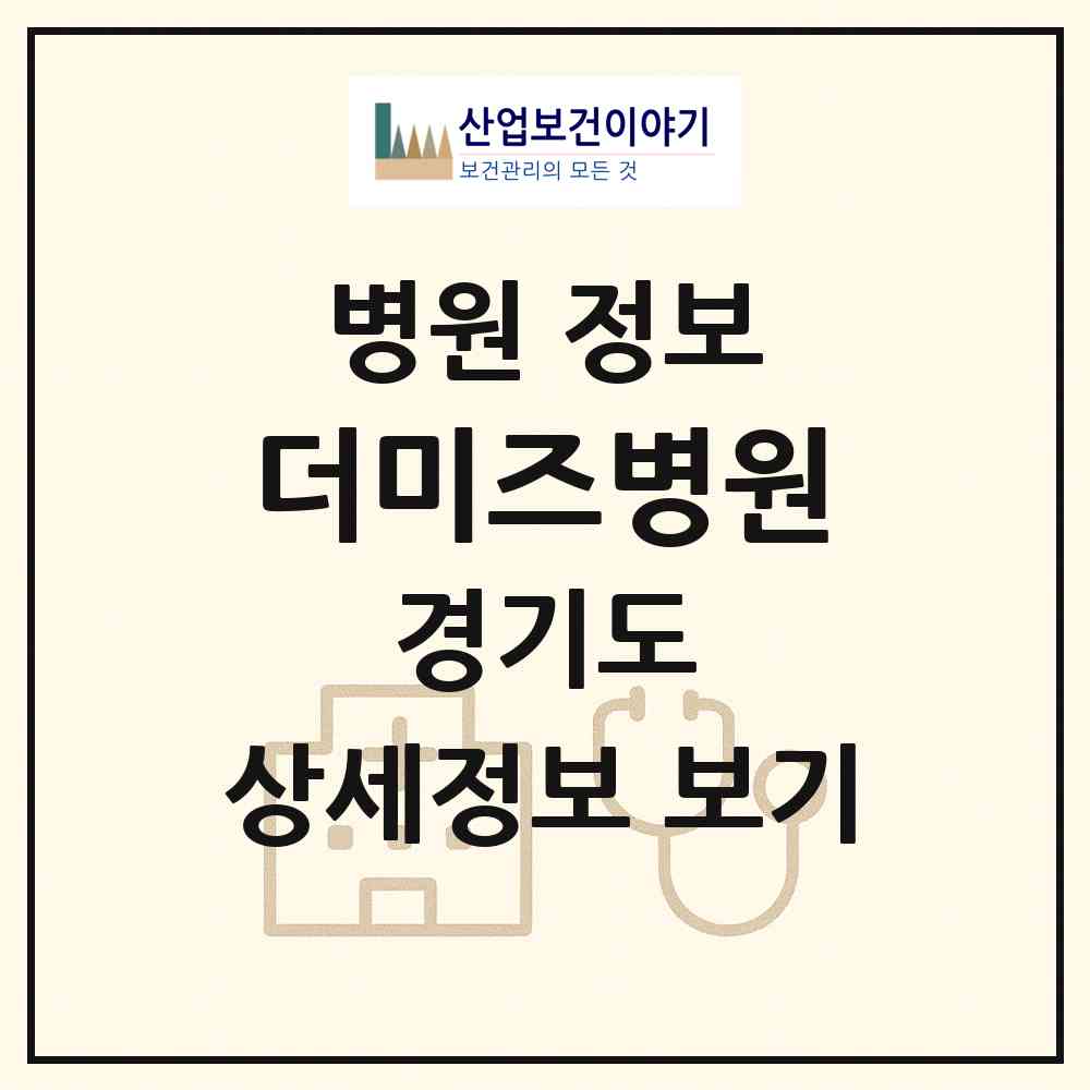 2026 더미즈병원 (성남시 태평1동)|병원|요양기관 정보