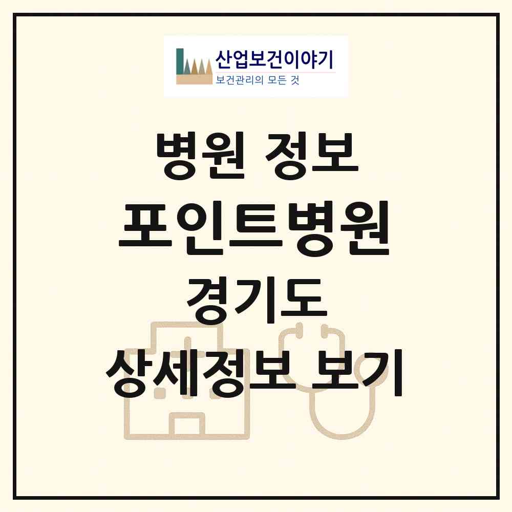 2026 포인트병원 (고양시 주엽2동)|병원|요양기관 정보