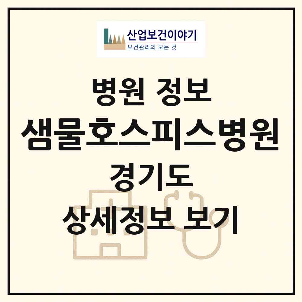 2026 샘물호스피스병원 (용인시 백암면)|병원|요양기관 정보