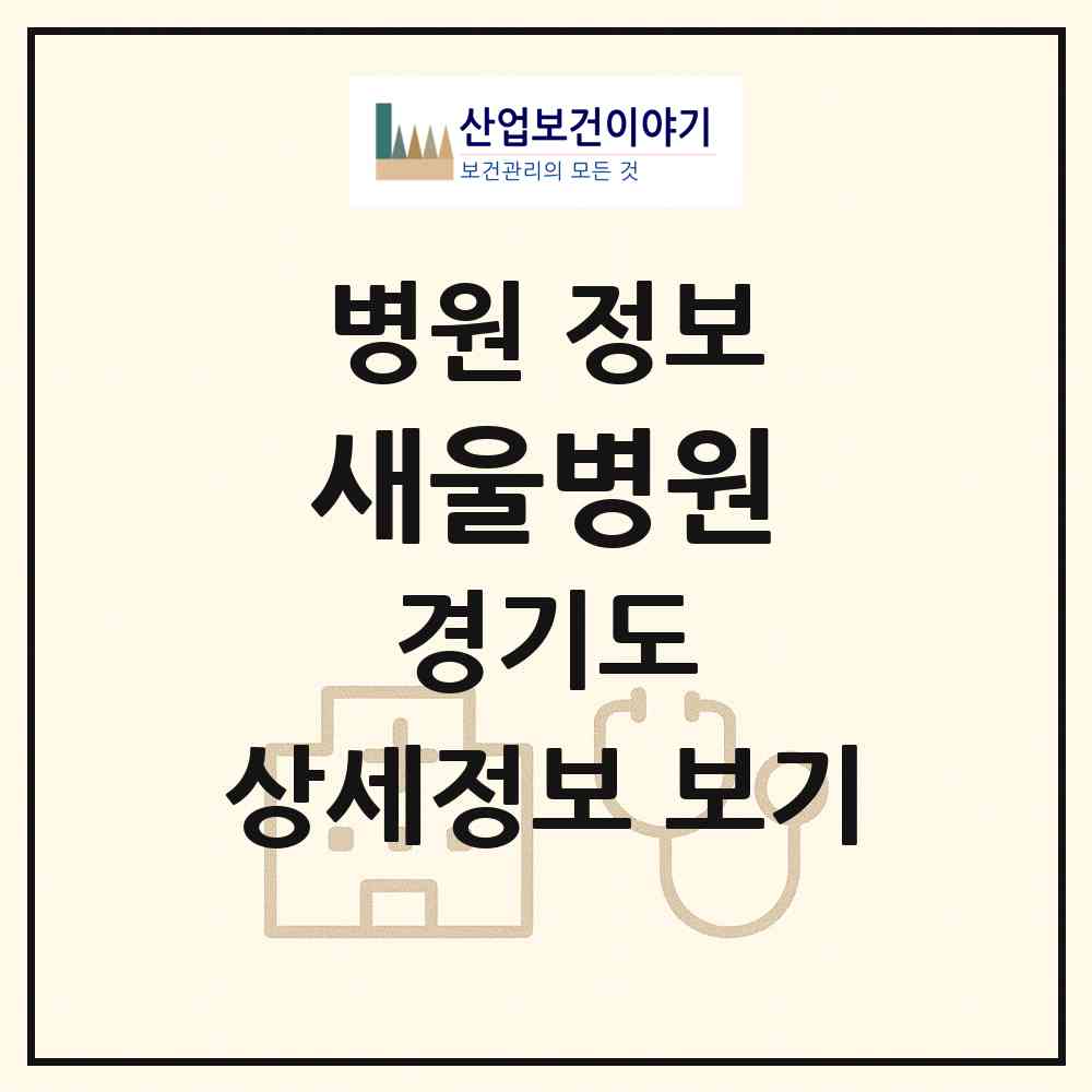 2026 새울병원 (부천시 소사본1동)|병원|요양기관 정보