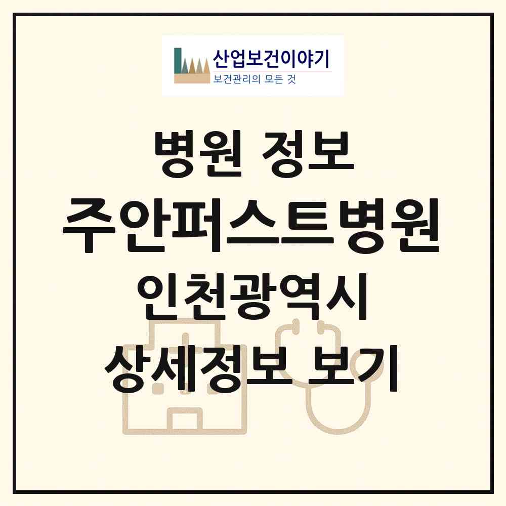 2026 주안퍼스트병원 (인천 미추홀구 주안4동)|병원|요양기관 정보