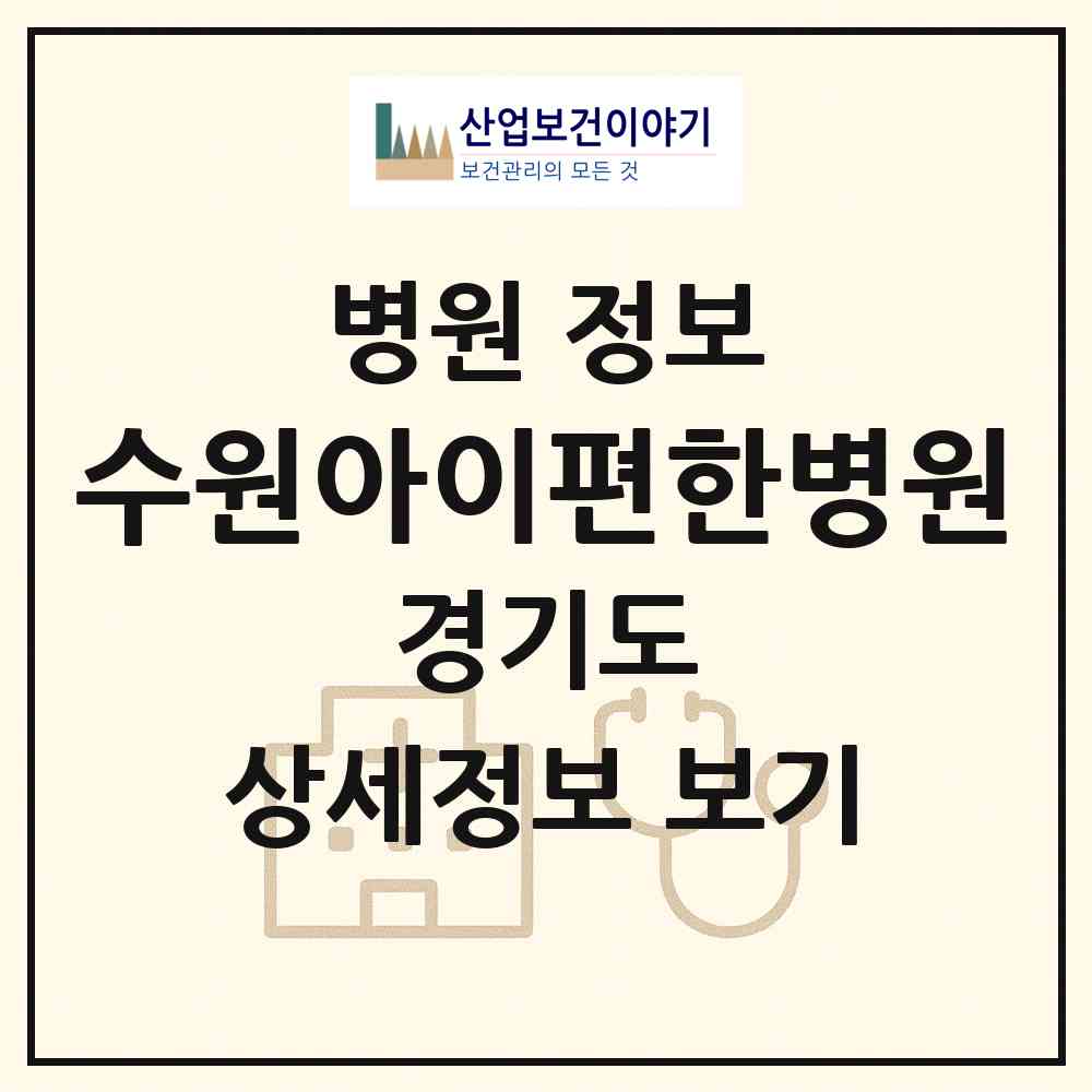2026 수원아이편한병원 (수원시 인계동)|병원|요양기관 정보