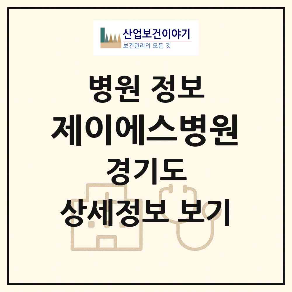 2026 제이에스병원 (수원시 금곡동)|병원|요양기관 정보