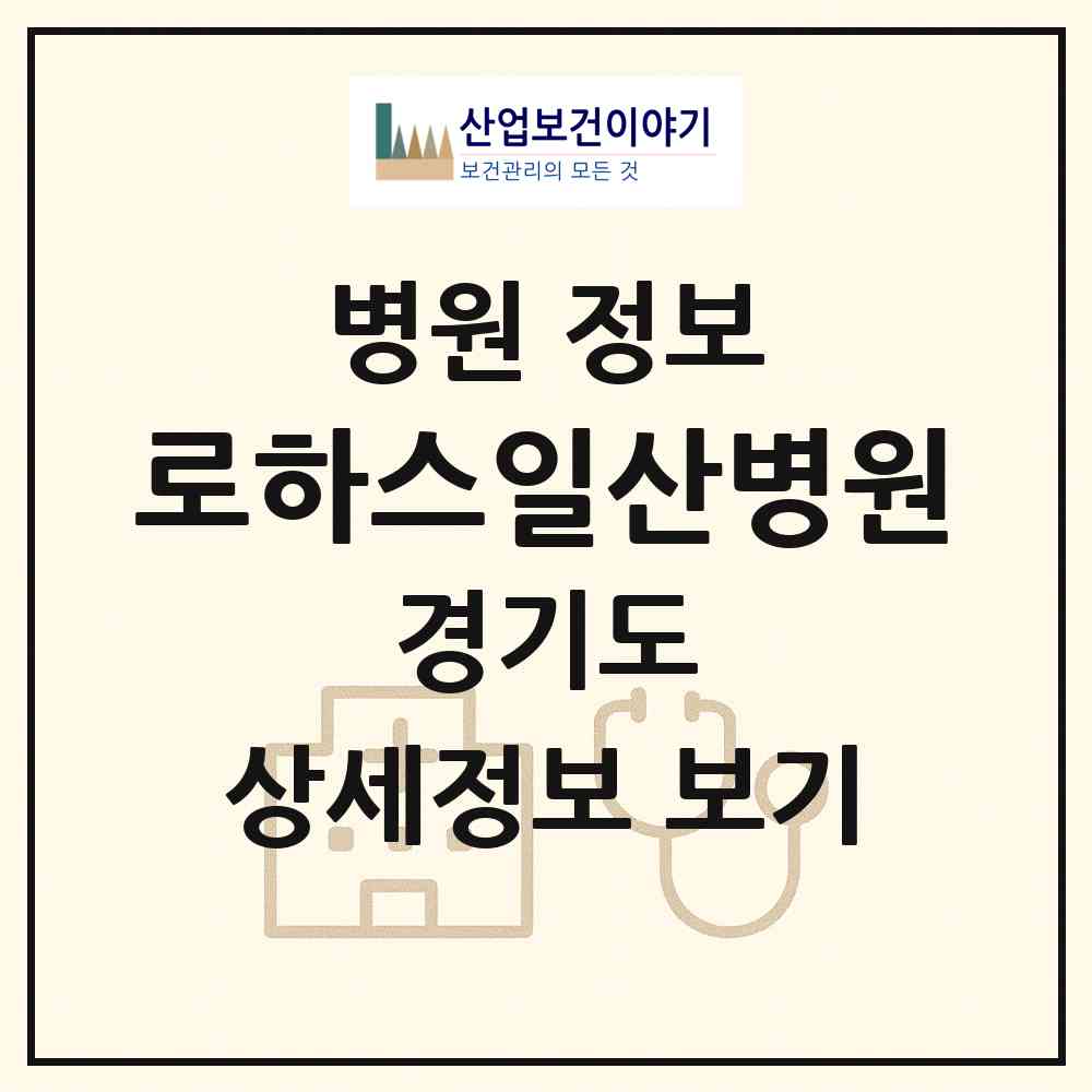 2026 로하스일산병원 (고양시 일산2동)|병원|요양기관 정보