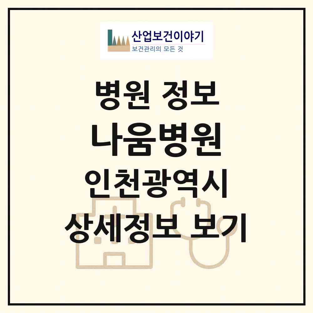 2026 나움병원 (인천 서구 청라1동)|병원|요양기관 정보