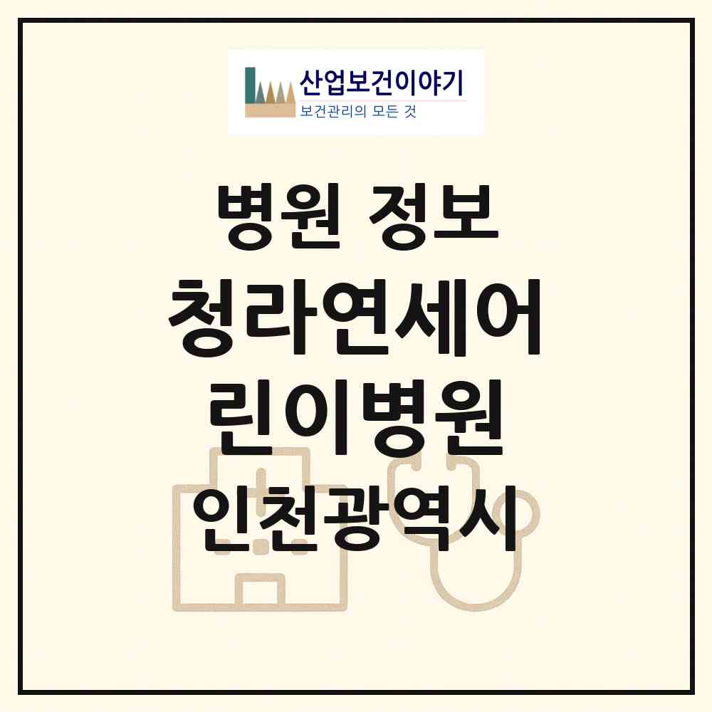 2026 청라연세어린이병원 (인천 서구 청라1동)|병원|요양기관 정보